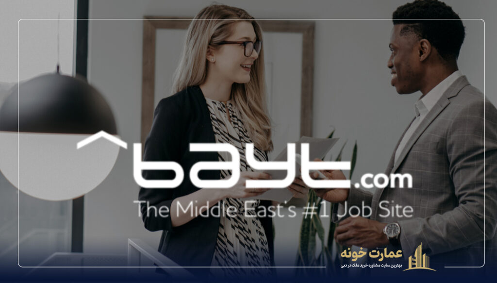 Bayt یکی از سایت های کاریابی در دبی