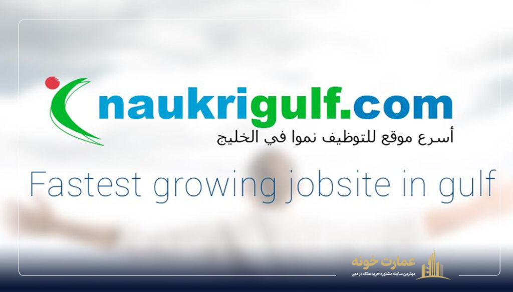 Naukrigulf سایت پیدا کردن کار در دبی