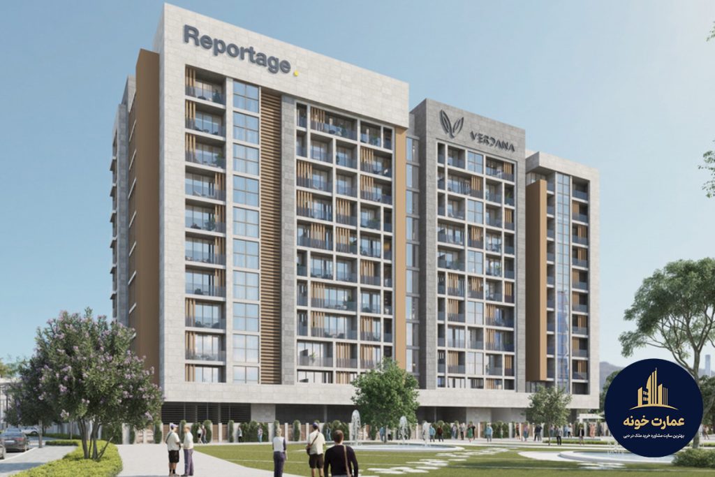 شرکت سازنده رپورتاژ پراپرتیز - مشاوره خرید املاک دبی در عمارت خونه