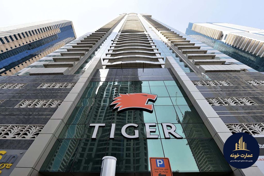 املاک و مستغلات تایگر گروپ Tiger Group Properties