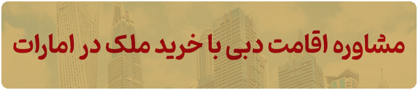 اقامت دبی با خرید ملک در امارات