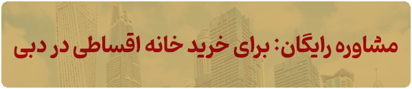 خرید خانه اقساطی در دبی