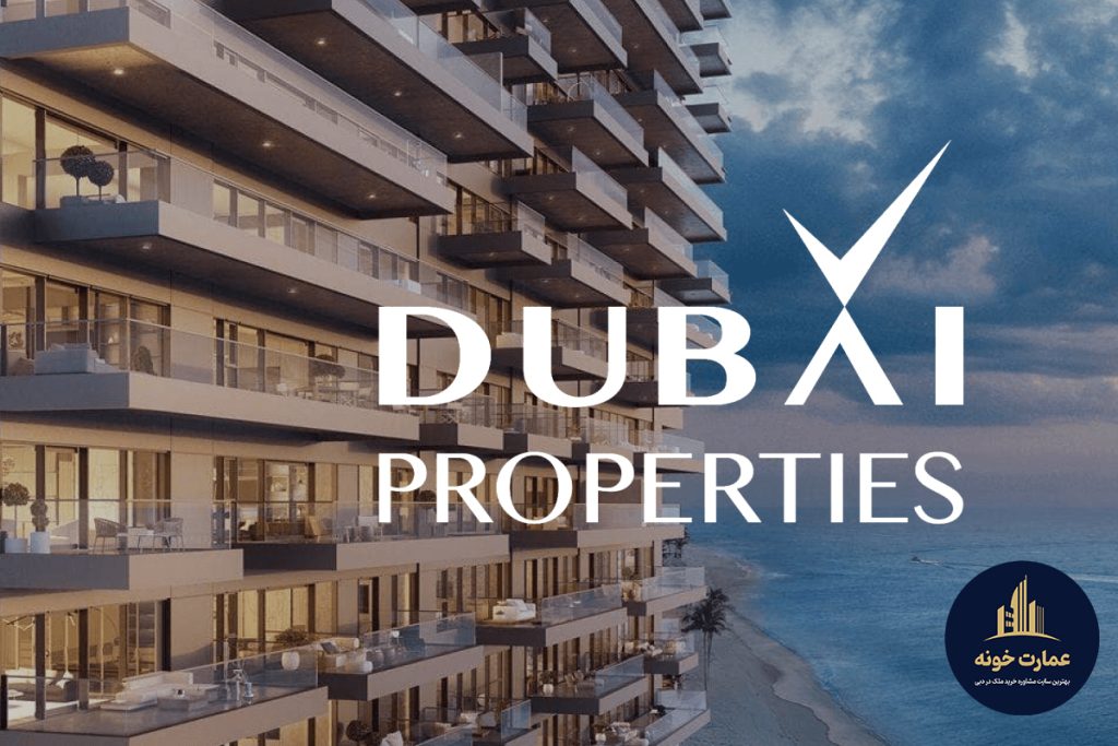 شرکت سازنده املاک دبی پراپرتیز