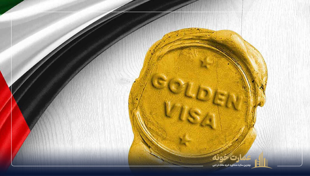 مراحل دریافت ویزای طلایی امارات