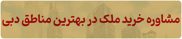 مشاوره خرید ملک در بهترین مناطق دبی