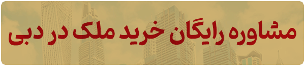 مشاوره رایگان خرید ملک در دبی