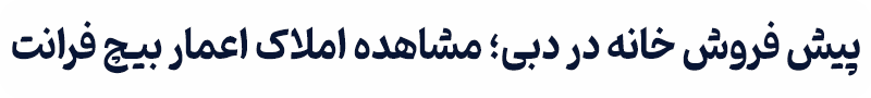 پیش فروش خانه در دبی - املاک اعمار بیچ فرانت