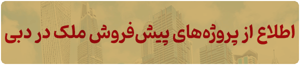پیش فروش ملک در دبی