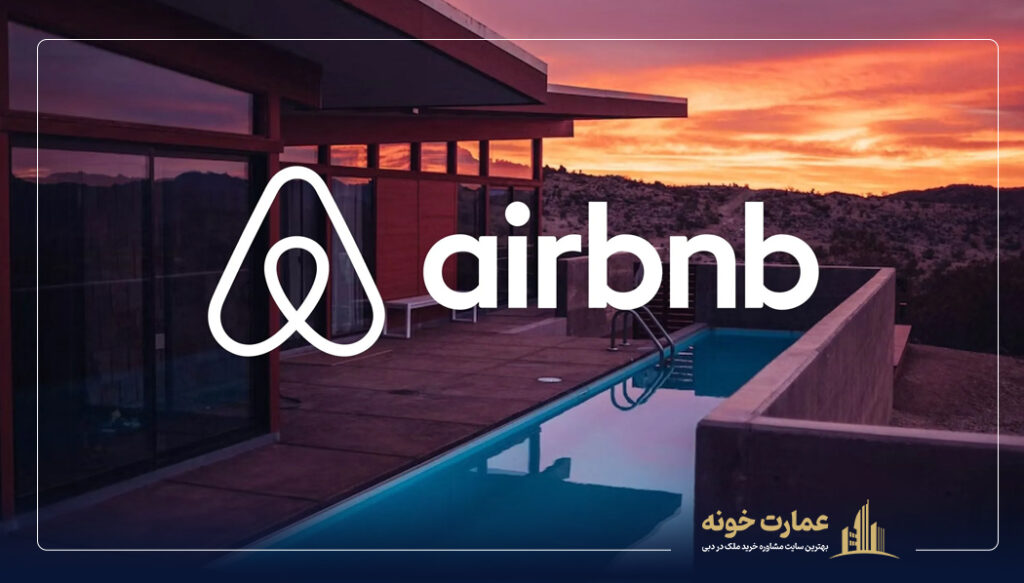 Airbnb یکی از بهترین اپلیکیشن های اجاره خانه در دبی