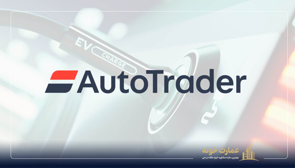 AutoTrader یک سایت فروش خودرو در امارات است