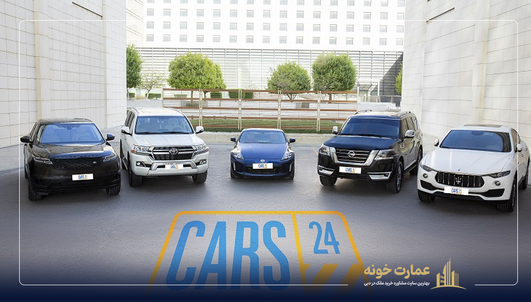 Cars24 سایت فروش خودرو در امارات