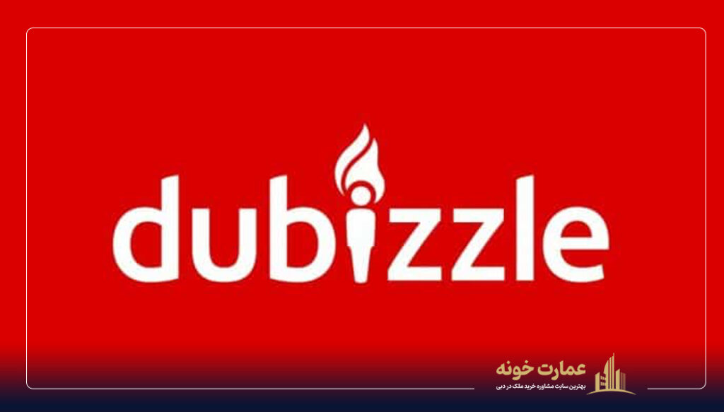 Dubizzle اپلیکیشن اجاره خانه در دبی
