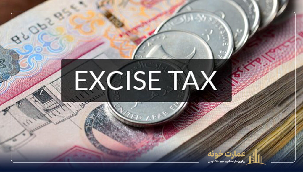 Excise Tax مالیات بر کالاهای خاص در دبی