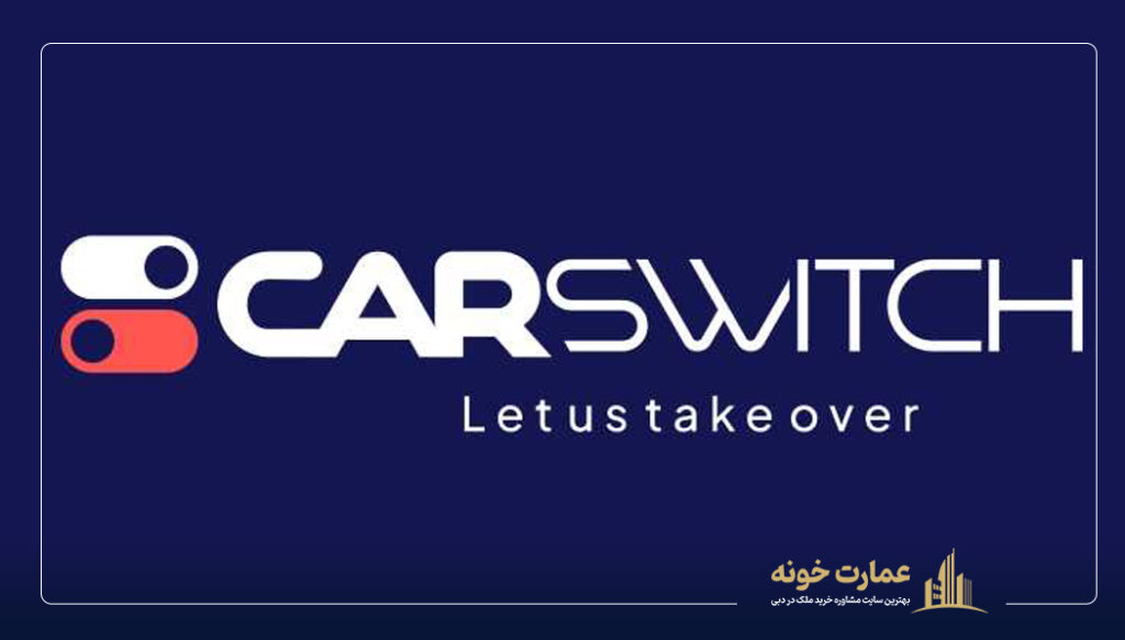 carswitch سایت فروش خودرو در امارات