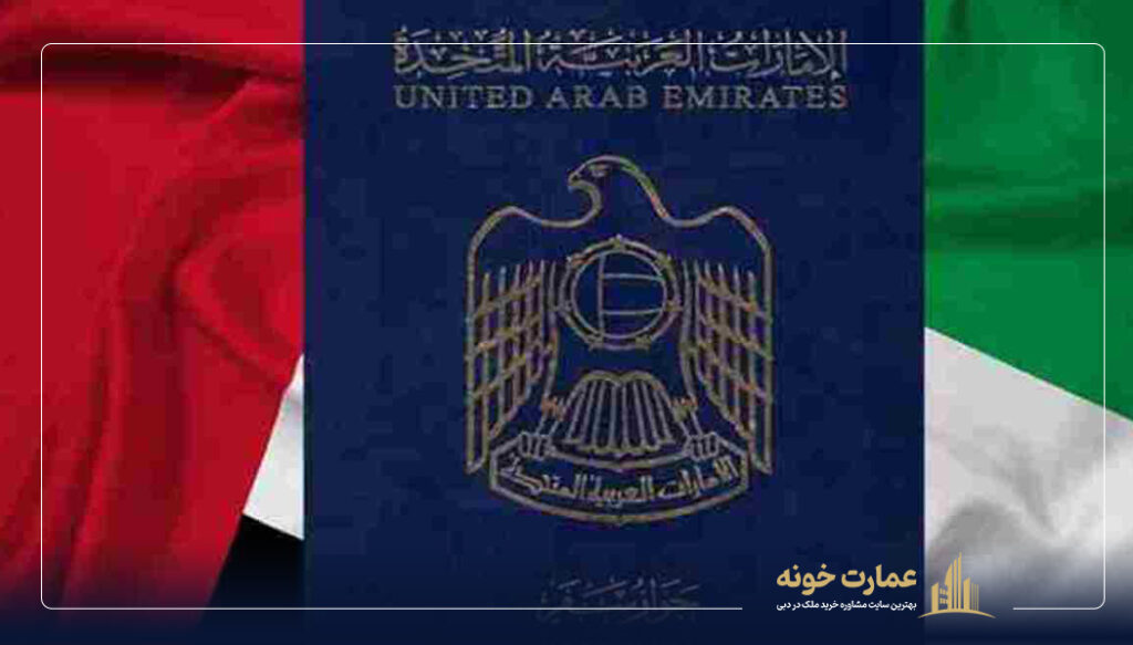 اخذ پاسپورت امارات از طریق سرمایه گذاری و خرید ملک