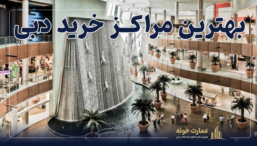 معرفی ۷ مورد از بهترین مراکز خرید دبی