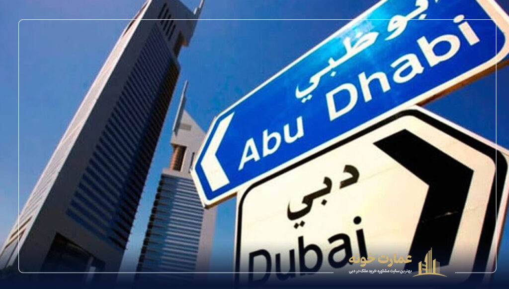 دبی بزرگتر است یا ابوظبی