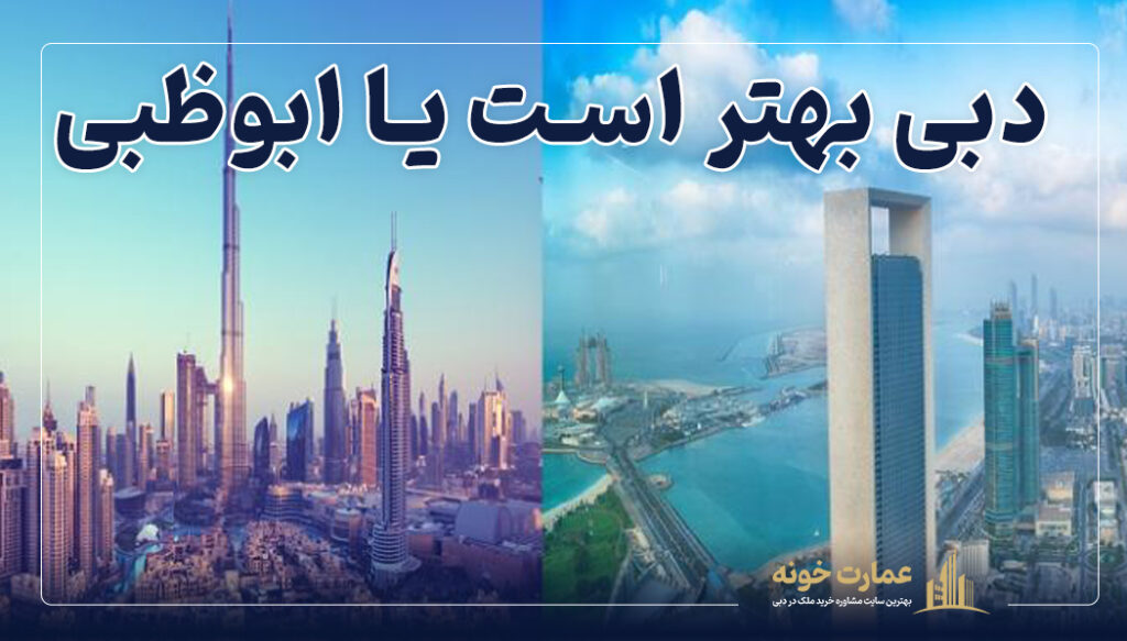دبی بهتر است یا ابوظبی