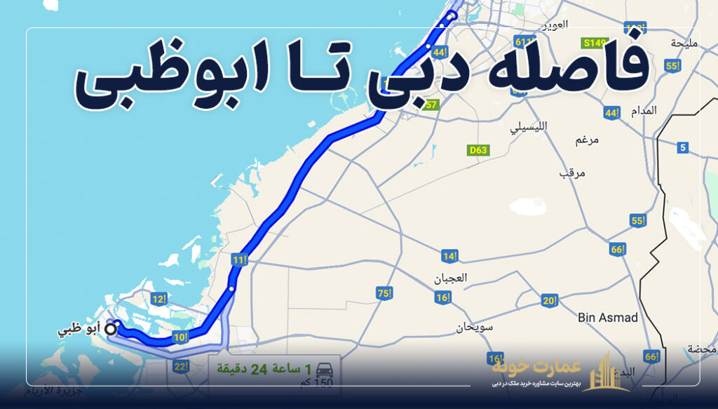 فاصله دبی و ابوظبی یک ساعت و ۲۴ دقیقه است