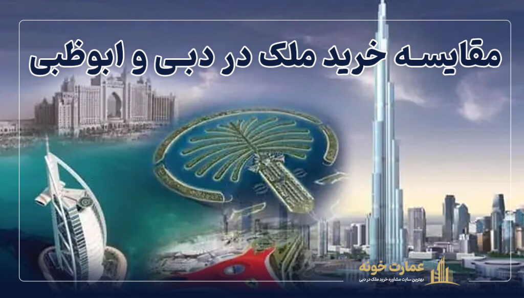 مقایسه خرید ملک در دبی و ابوظبی