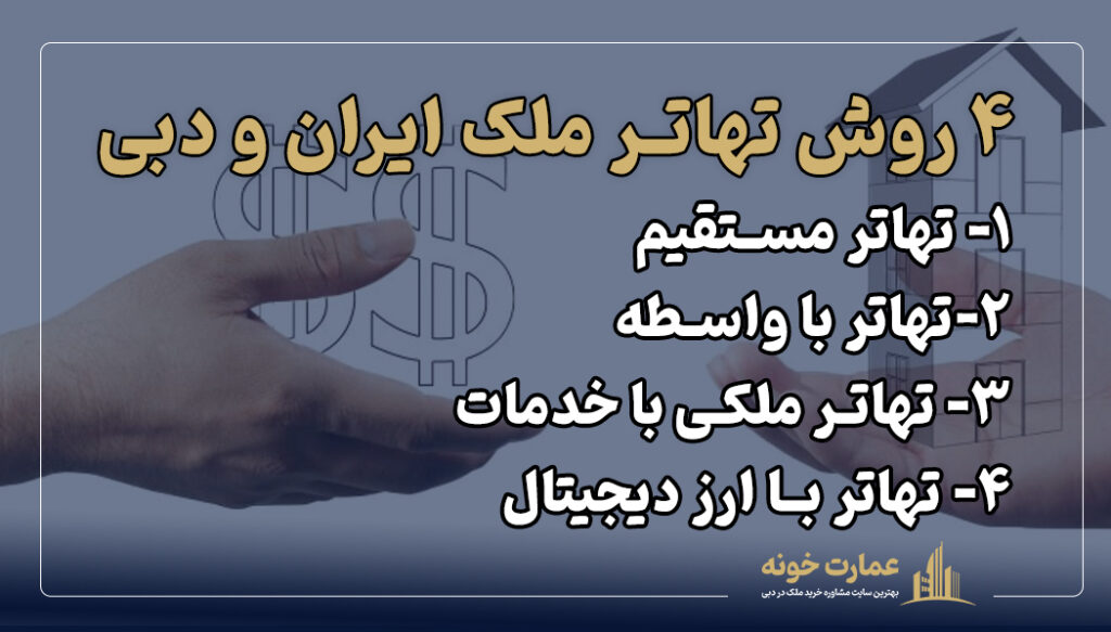 4 روش تهاتر ملک ایران و دبی