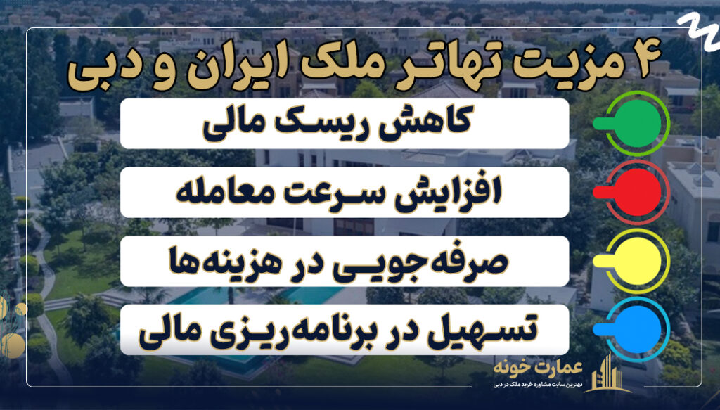 4 مزیت تهاتر ملک ایران و دبی