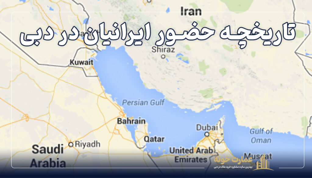 تاریخچه حضور ایرانیان در دبی