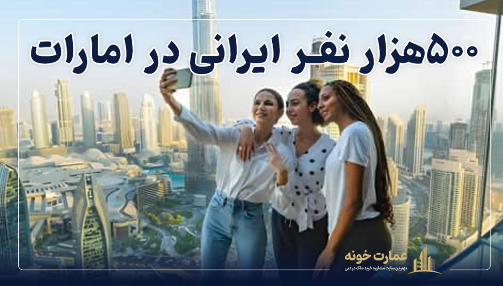 تعداد ایرانیان امارات حدود ۵۰۰ هزار نفر است