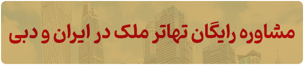 تهاتر ملک ایران و دبی