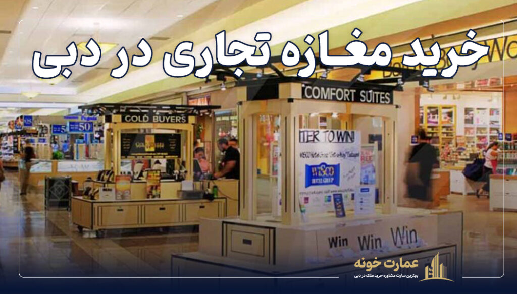شرایط خرید مغازه تجاری در دبی