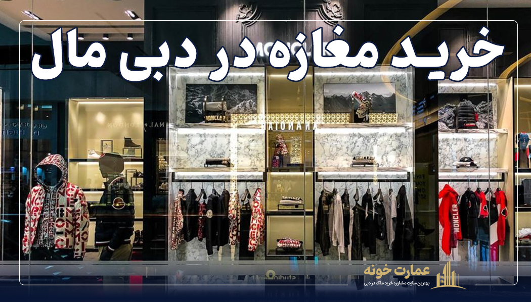 خرید مغازه در دبی مال