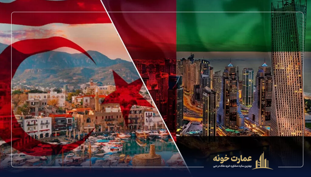 خرید ملک در دبی یا قبرس شمالی