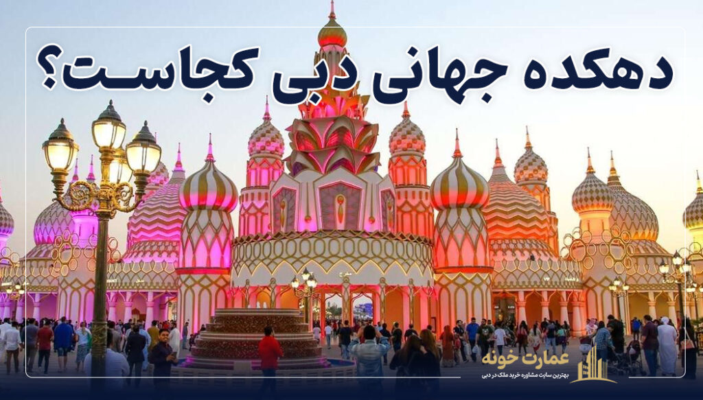 دهکده جهانی دبی کجاست؟