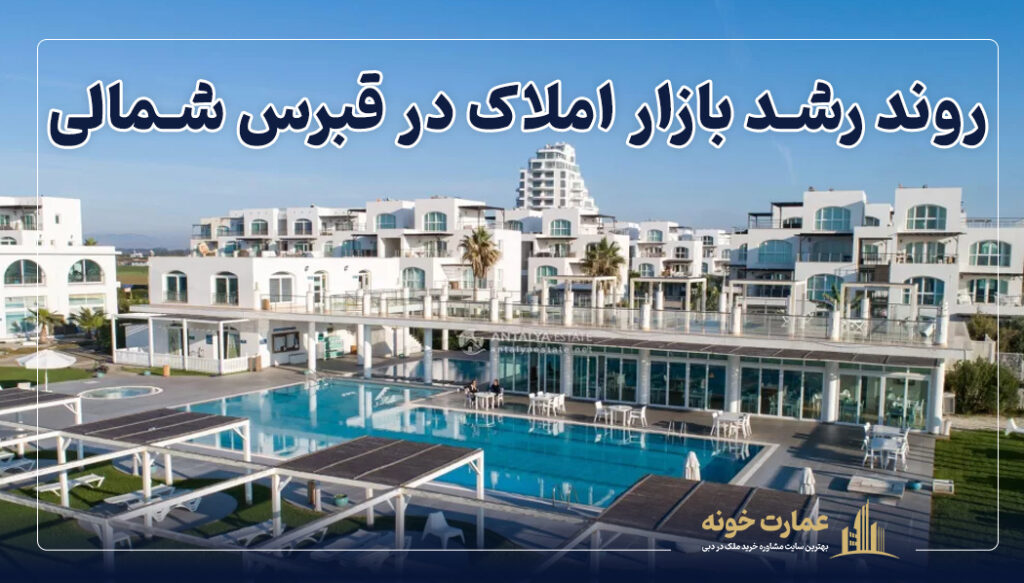 روند رشد بازار املاک در قبرس شمالی