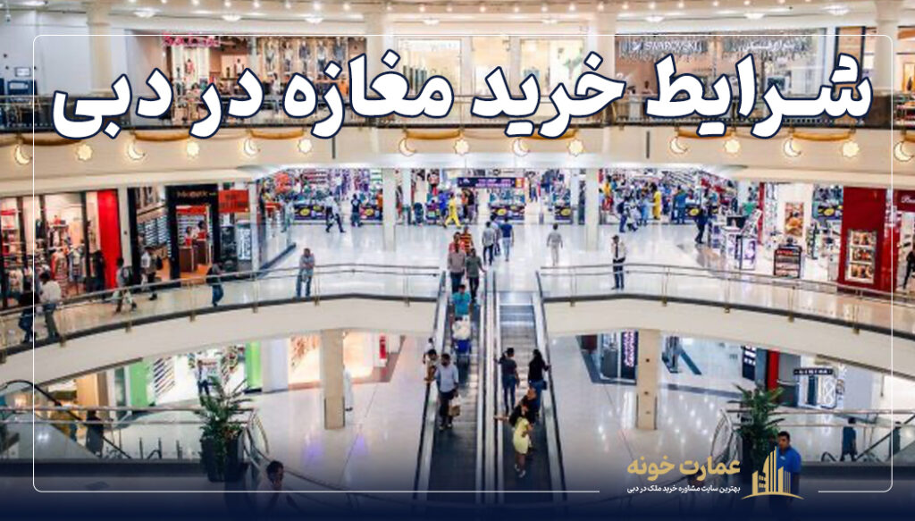 شرایط خرید مغازه در دبی