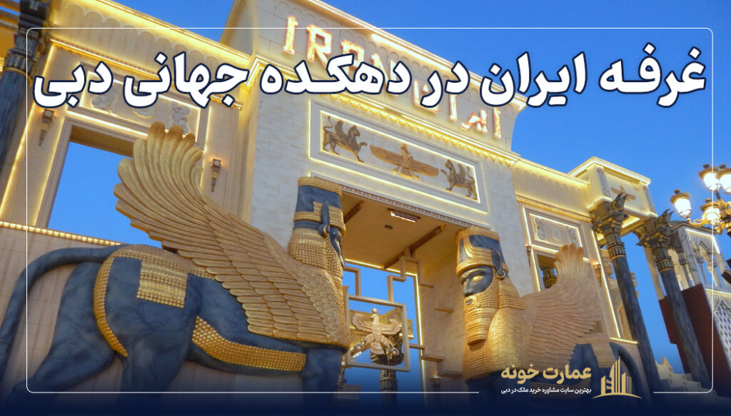 دهکده جهانی دبی غرفه ایران