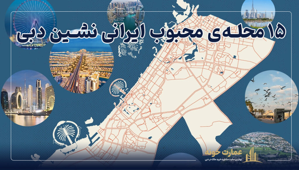 محله های ایرانی نشین دبی