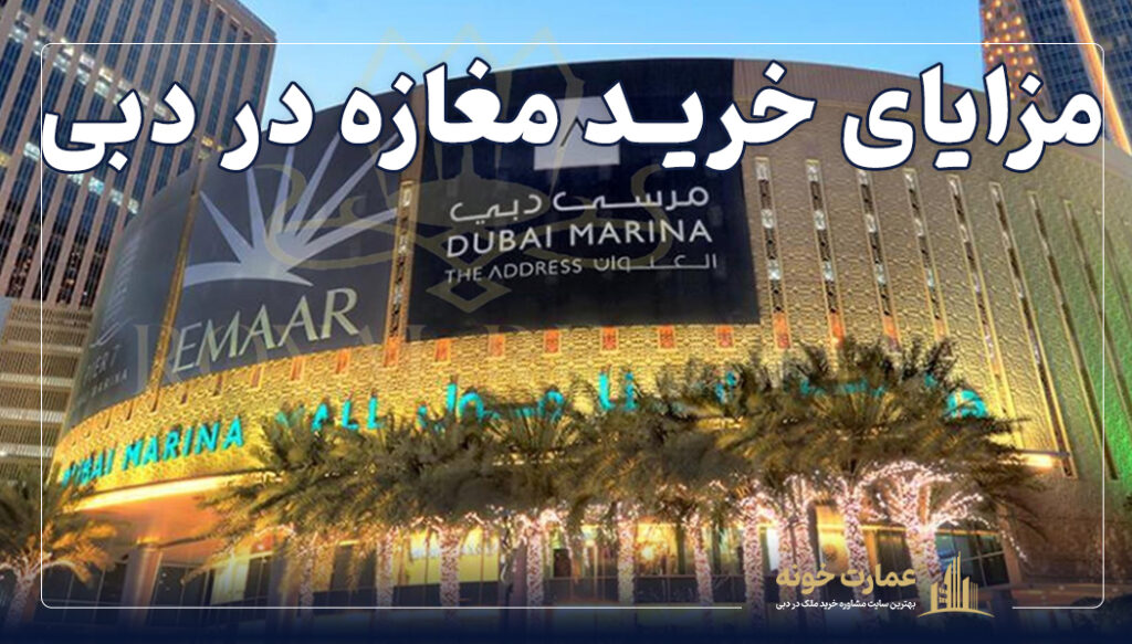 مزایای خرید مغازه در دبی