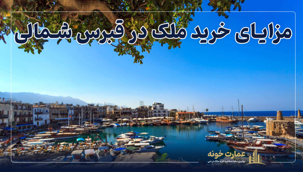 مزایای خرید ملک در دبی و قبرس شمالی