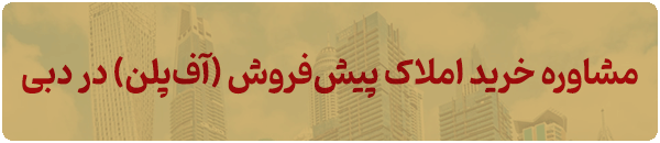 آپارتمان‌های مارینا کوو در دبی مارینا