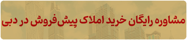 خرید املاک پیش فروش در دبی