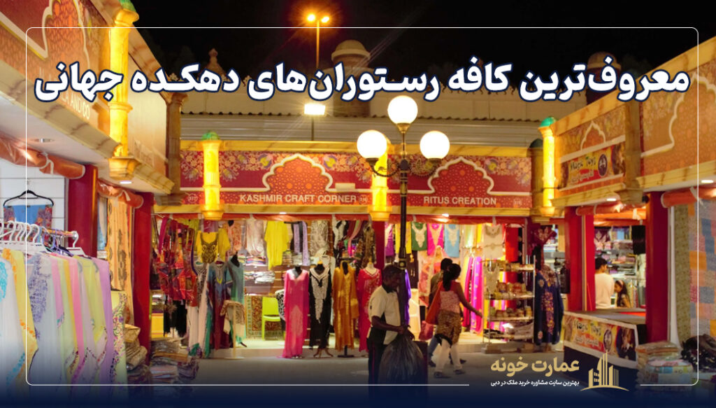 معروف‌ترین کافه رستوران‌های دهکده جهانی دبی