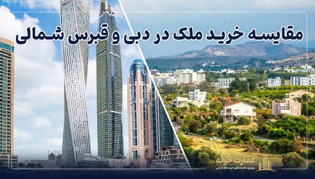 مقایسه خرید ملک در دبی و قبرس شمالی