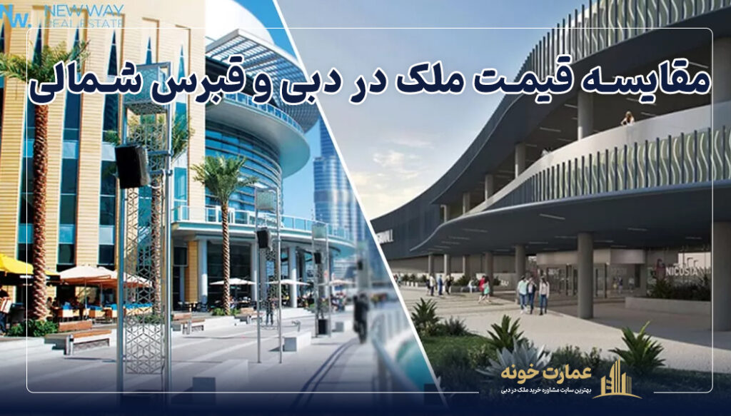 مقایسه قیمت ملک در دبی و قبرس شمالی