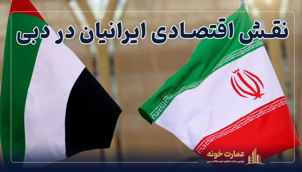 نقش اقتصادی ایرانیان در دبی