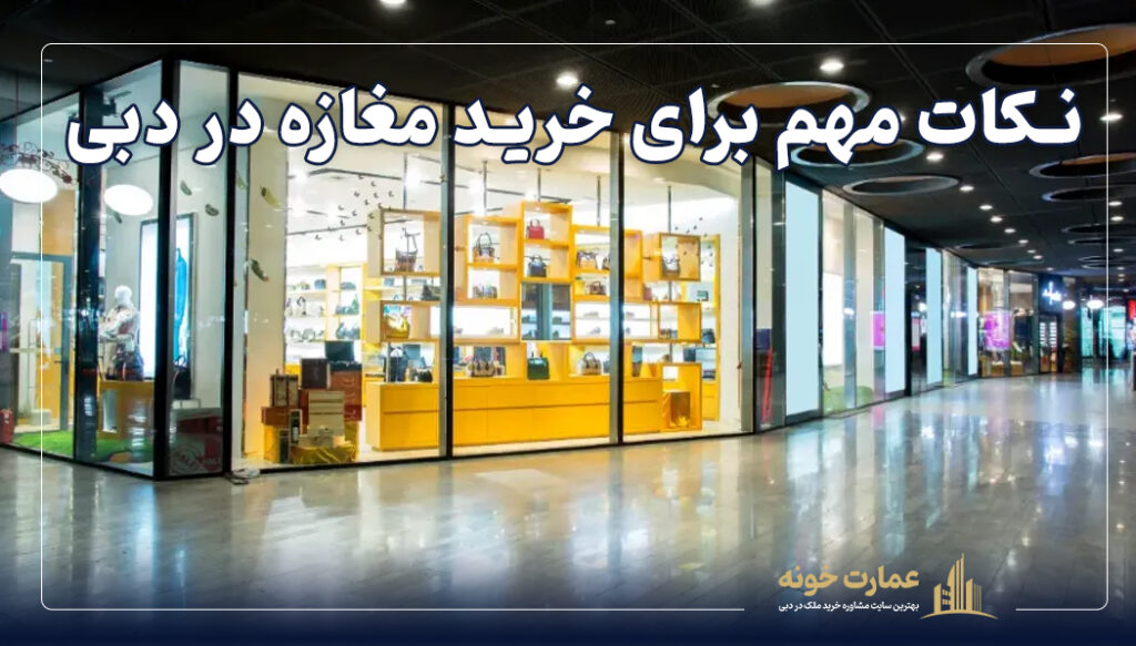 نکات مهم برای خرید مغازه در دبی