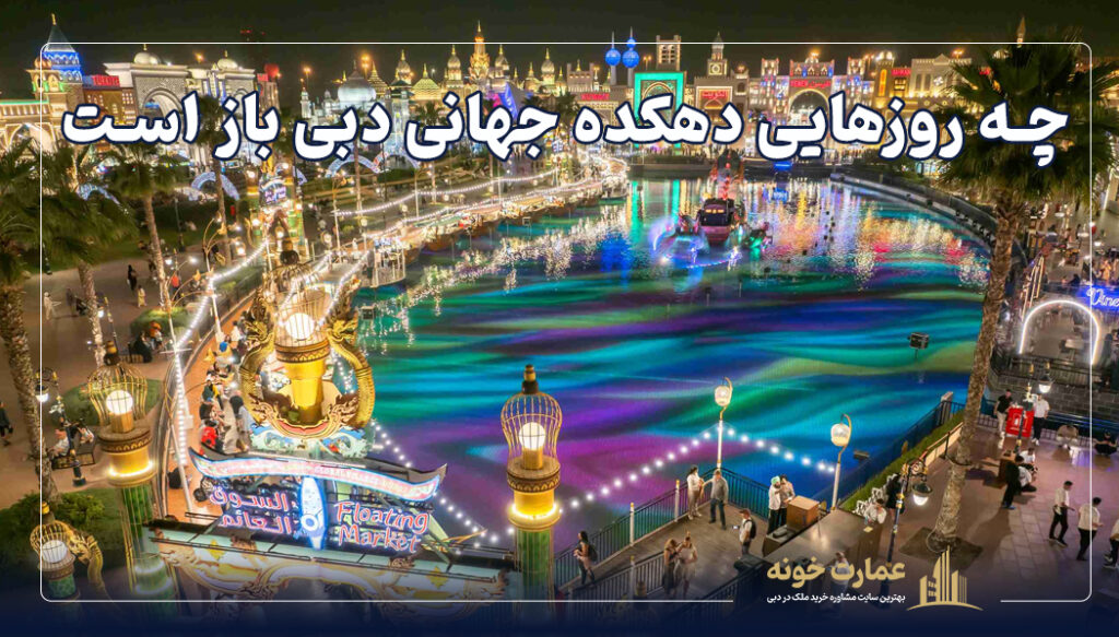 چه روزهایی دهکده جهانی دبی باز است