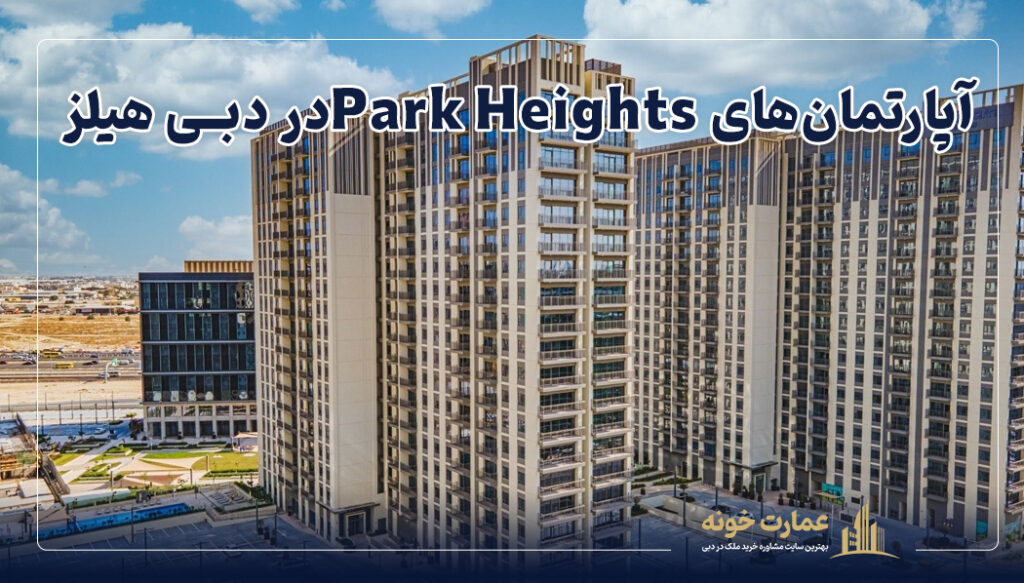 یکی از بهترین مناطق برای خرید ملک در دبی هیلز: آپارتمان‌های Park Heightsدر دبی هیلز