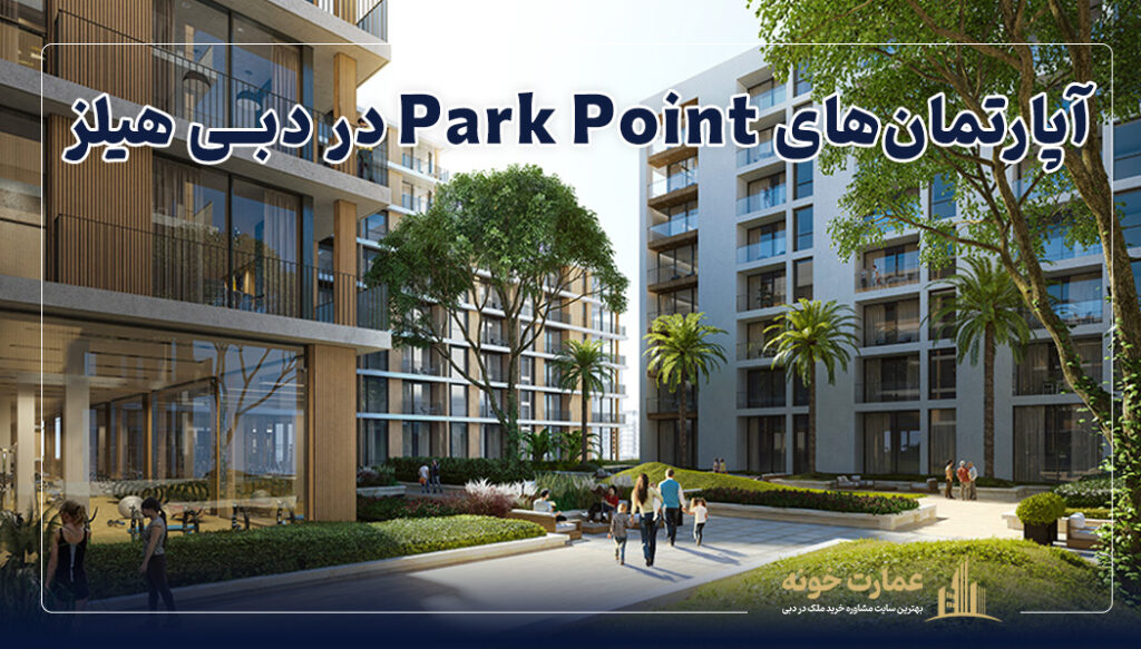 آپارتمان‌های Park Point در دبی هیلز، یکی از بهترین مناطق برای خرید ملک در دبی هیلز