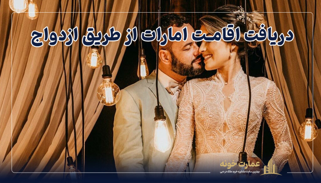 یکی از روش های دریافت اقامت امارات ازدواج با فرد اماراتی است